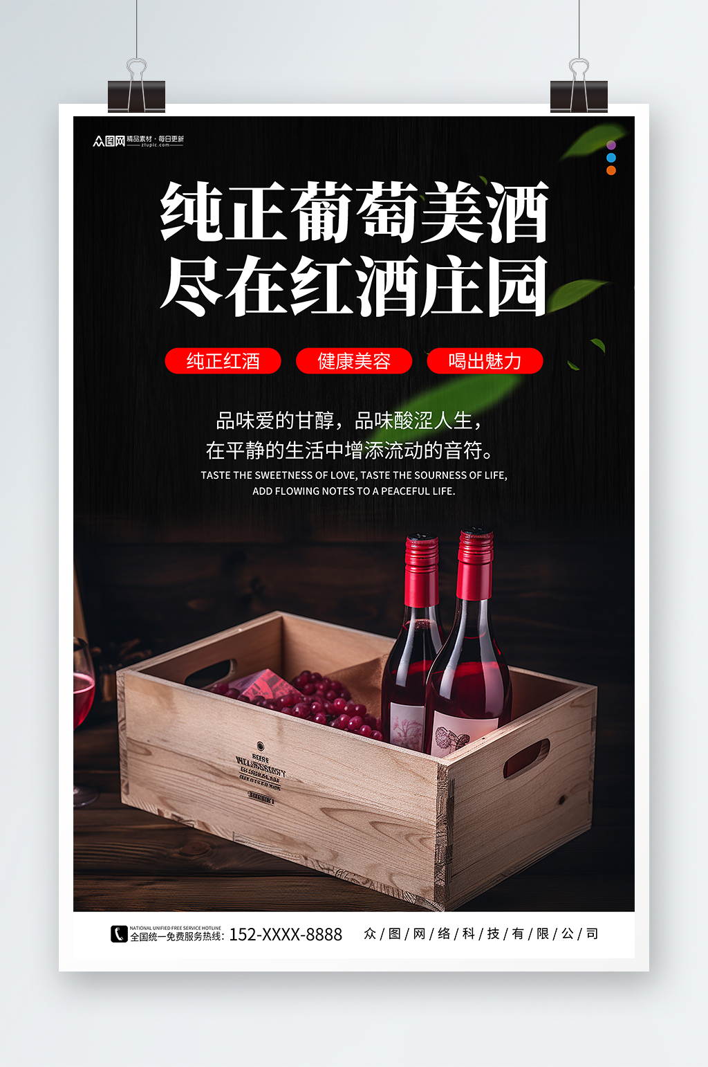 简约红酒葡萄酒产品宣传海报素材