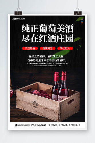 简约红酒葡萄酒产品宣传海报