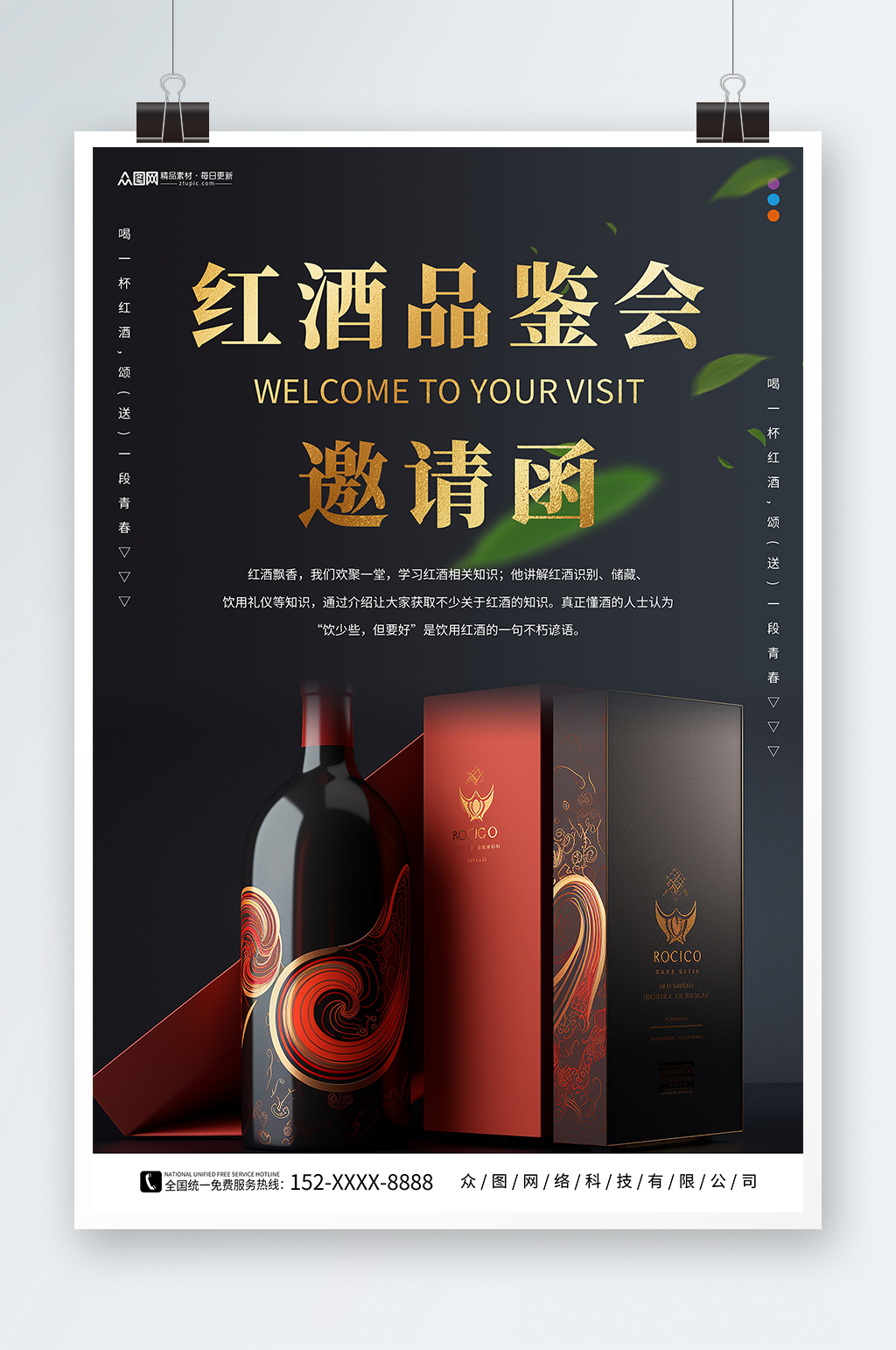 简约红酒品鉴会派对活动邀请函海报素材