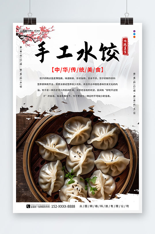 水墨中国风手工水饺饺子中华美食海报
