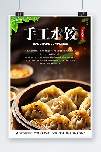 简约手工水饺饺子中华美食海报