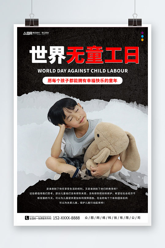 简约6月12日世界无童工日海报