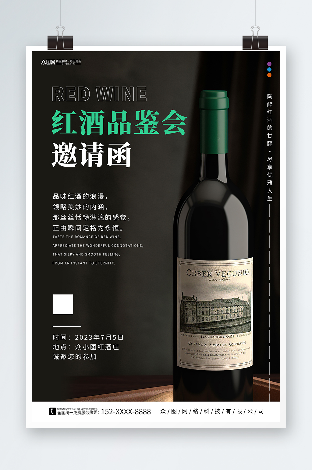 简约高端红酒品鉴会派对活动邀请函海报素材