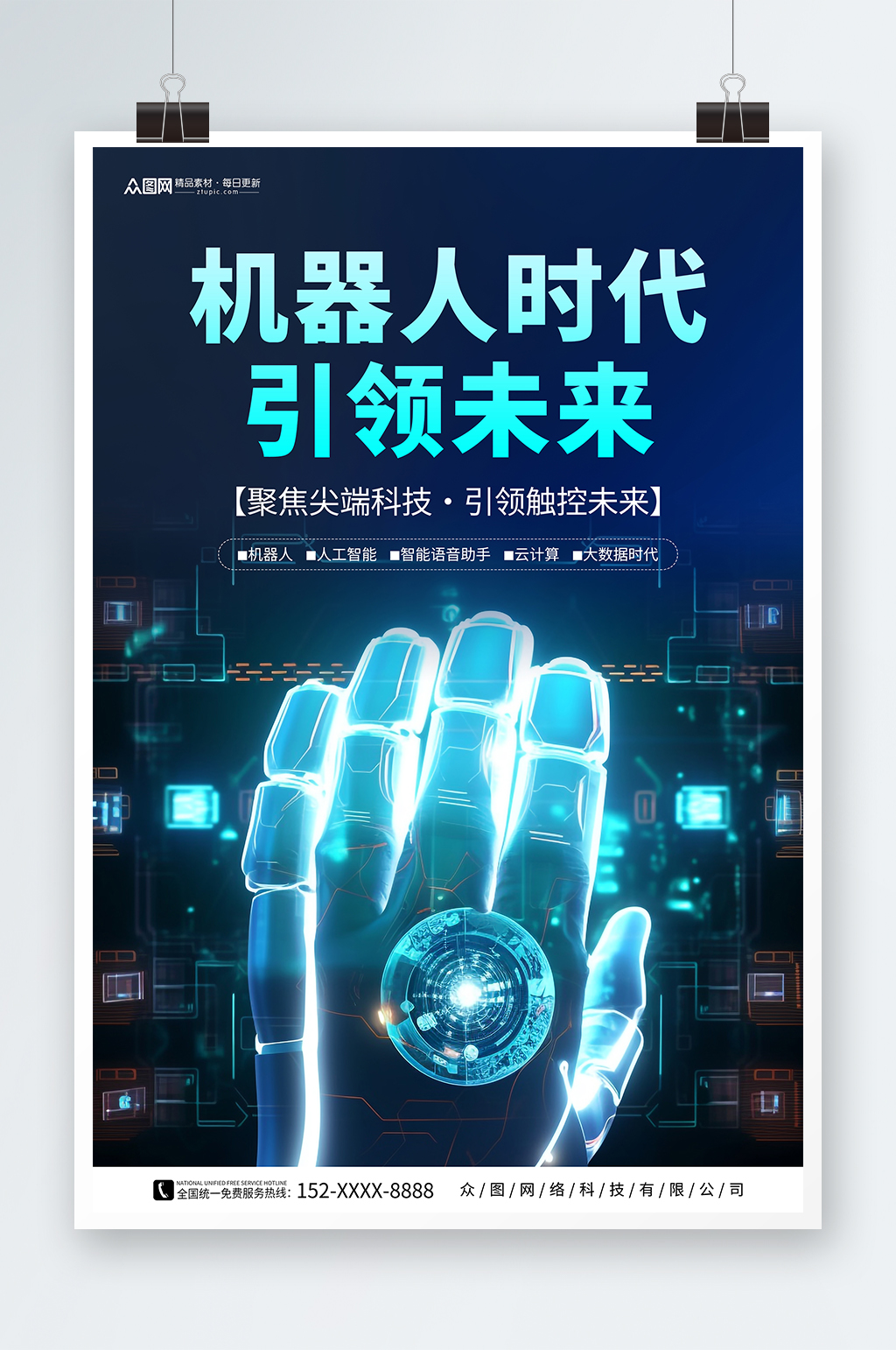 深蓝色人工智能机器人科技公司宣传海报素材