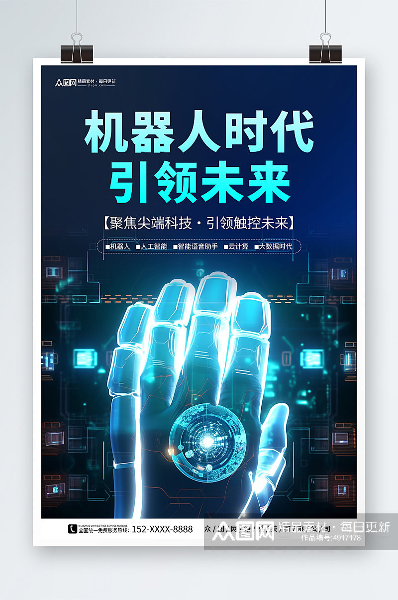 深蓝色人工智能机器人科技公司宣传海报素材