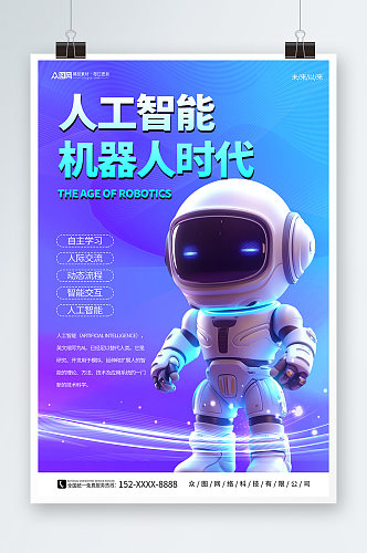 渐变背景人工智能机器人科技公司宣传海报