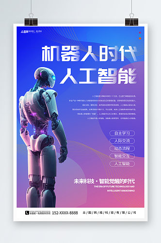 机器人时代人工智能机器人科技公司宣传海报