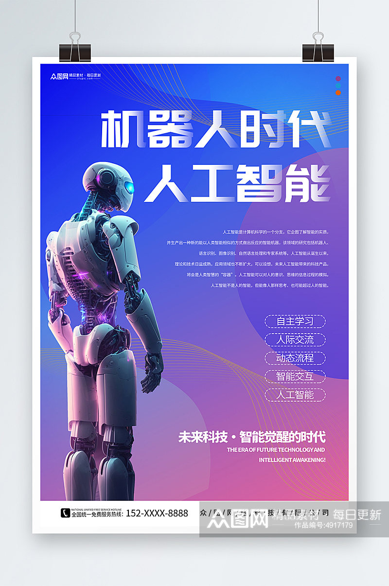 机器人时代人工智能机器人科技公司宣传海报素材