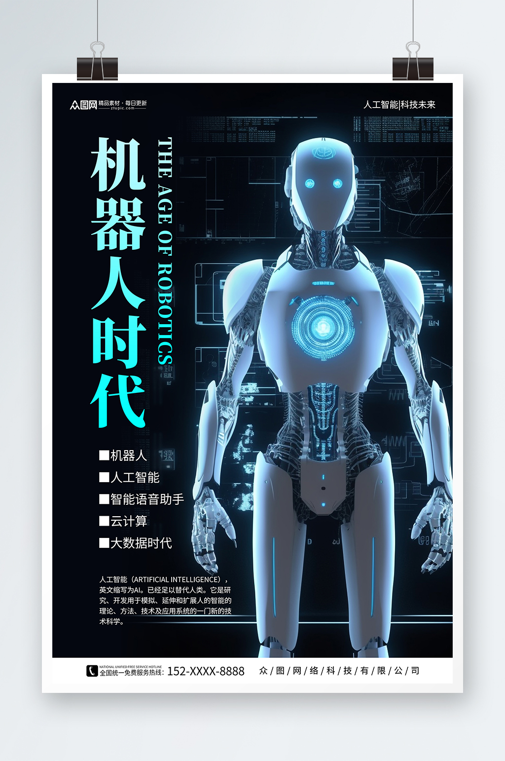 人工智能机器人科技公司宣传海报素材