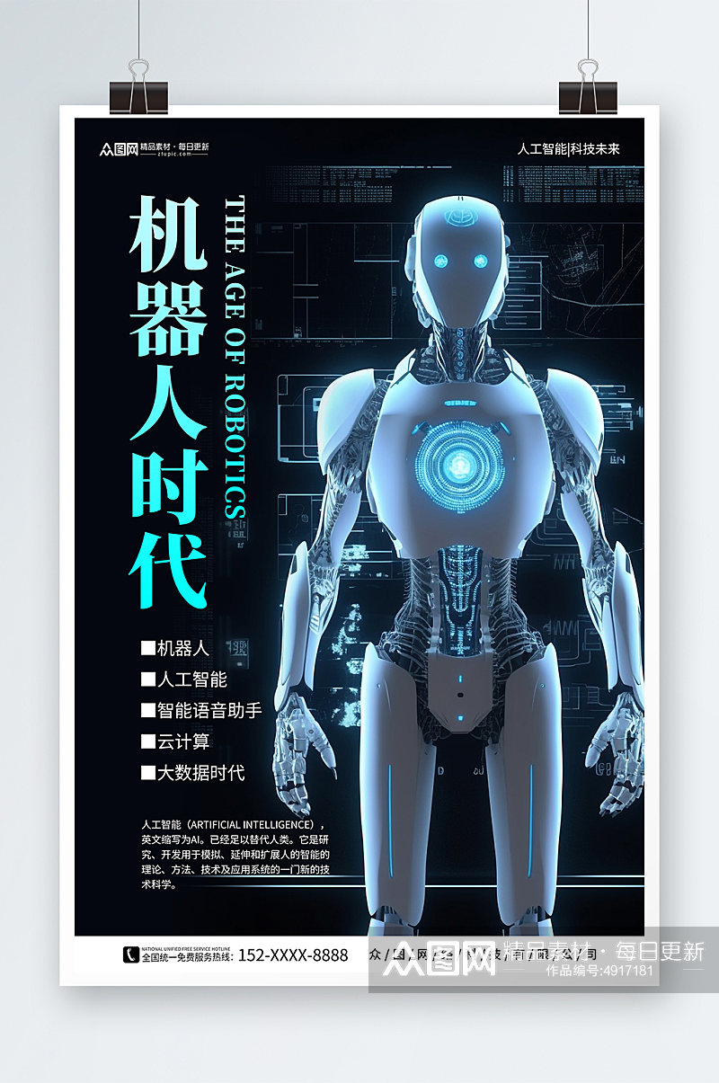 人工智能机器人科技公司宣传海报素材