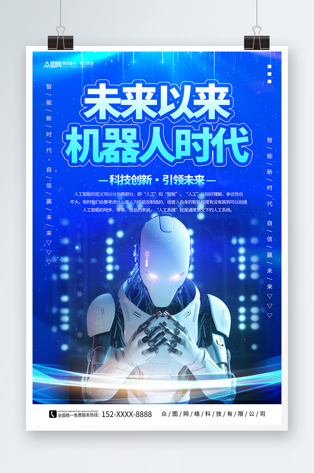 蓝色人工智能机器人科技公司宣传海报素材