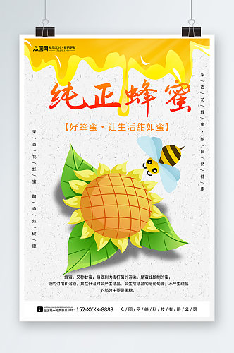 纯正天然蜂蜜宣传海报