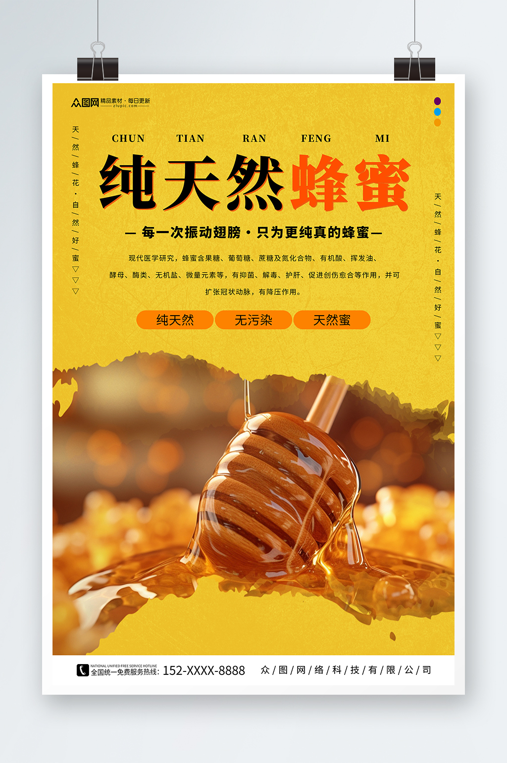 黄色纯正天然蜂蜜宣传海报素材