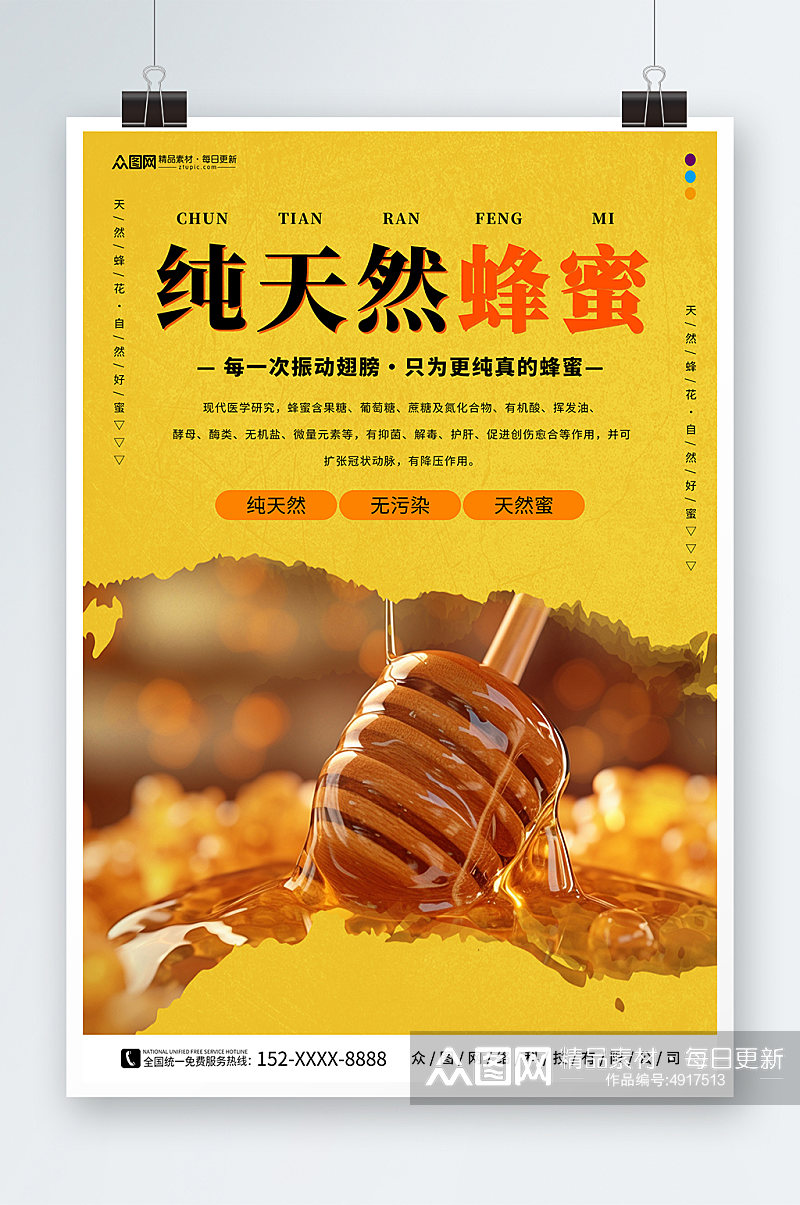 黄色纯正天然蜂蜜宣传海报素材
