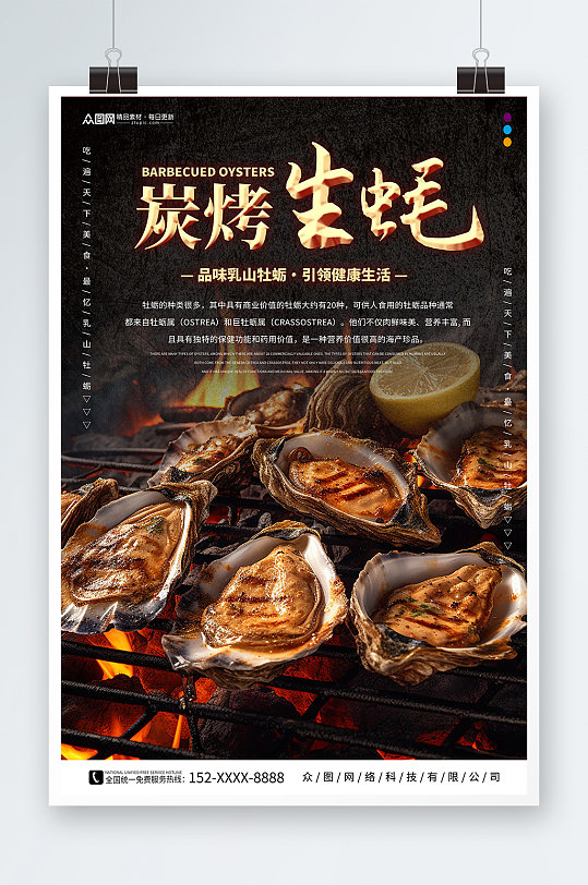 黑色炭烤生蚝美食宣传海报