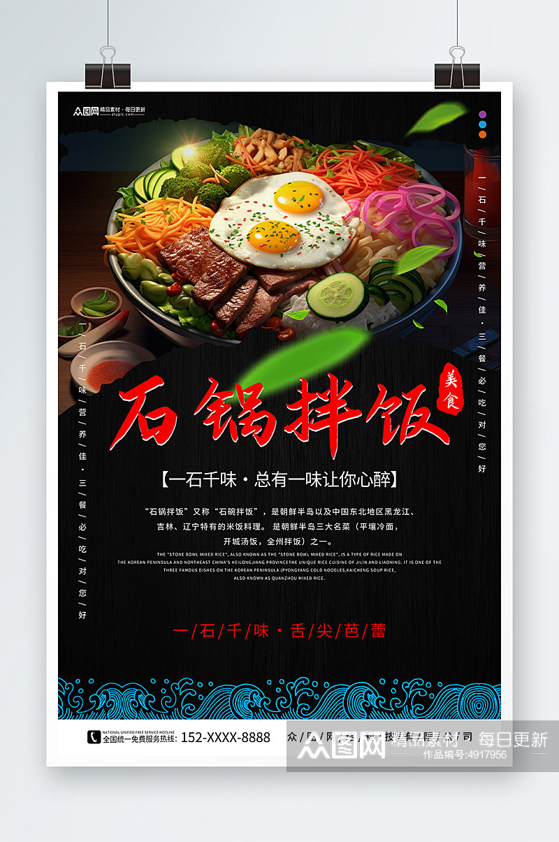 黑色韩式美食石锅拌饭宣传海报素材