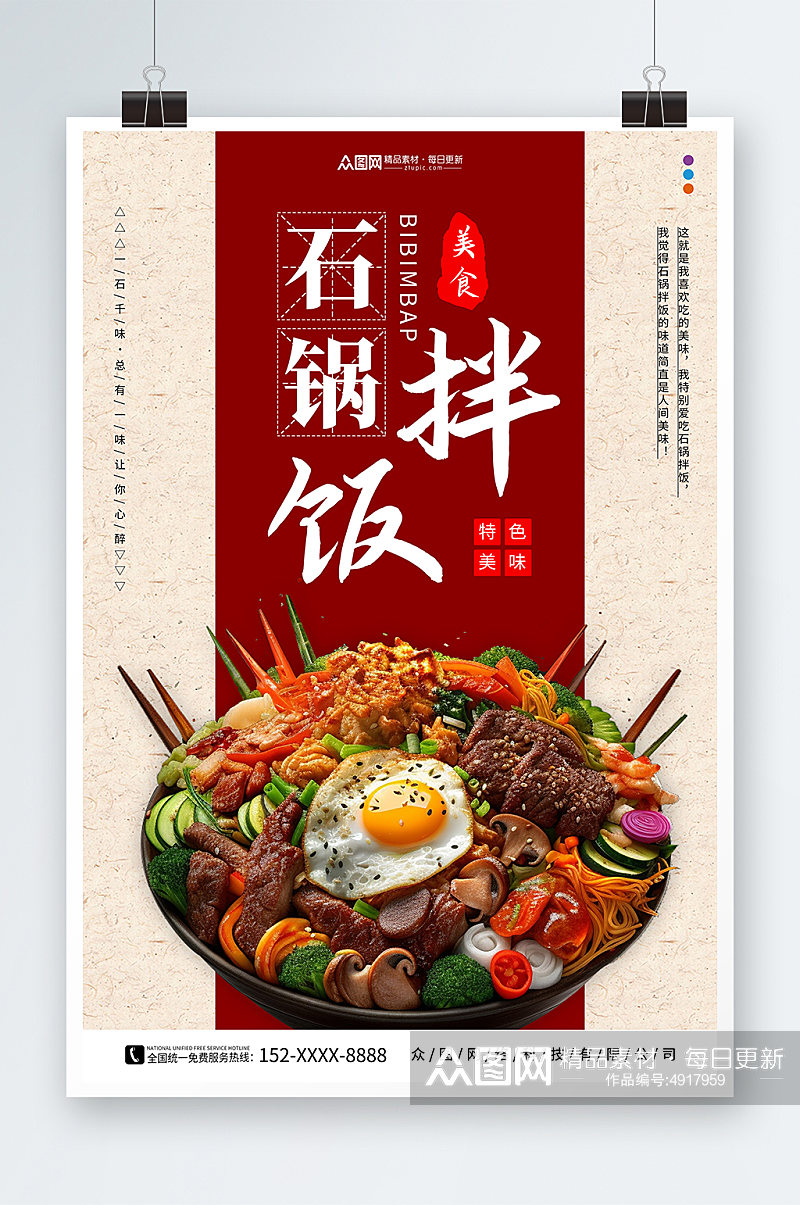 红色韩式美食石锅拌饭宣传海报素材