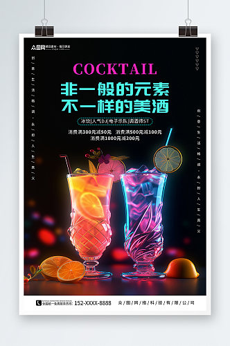 鸡尾酒沙龙酒会酒吧活动海报