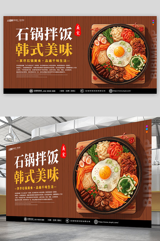 咖色韩式美食石锅拌饭宣传展板