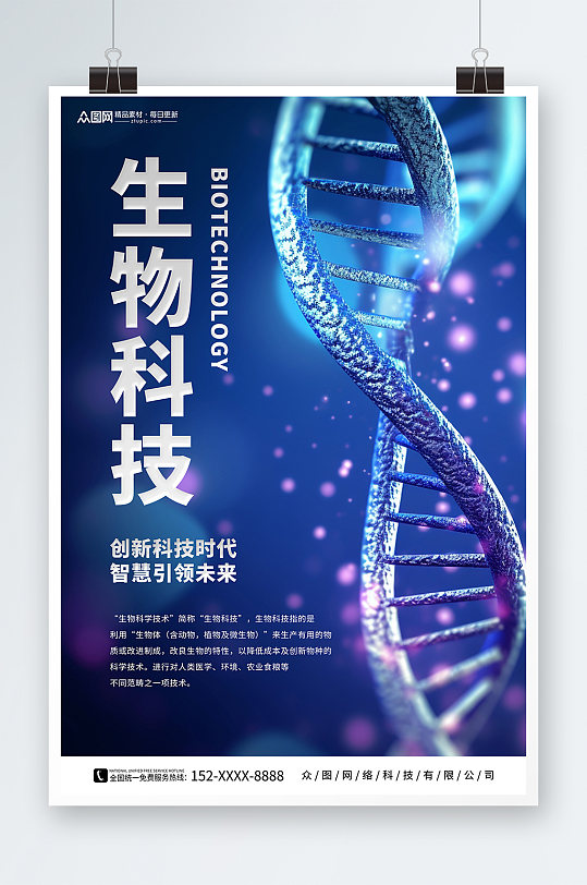 深蓝色生物科技医学研究医疗海报