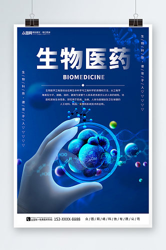 蓝色生物科技医学研究医疗海报