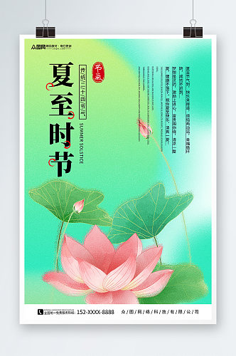 绿色简约风二十四节气夏至海报