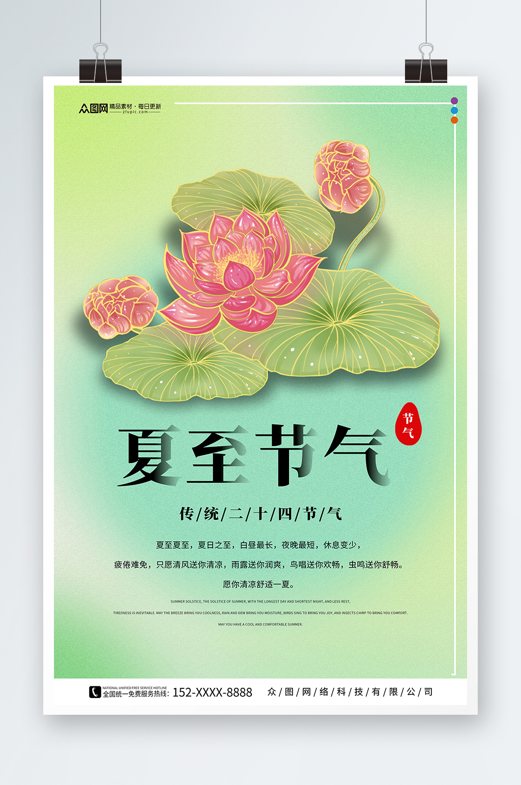 简约风二十四节气夏至海报素材