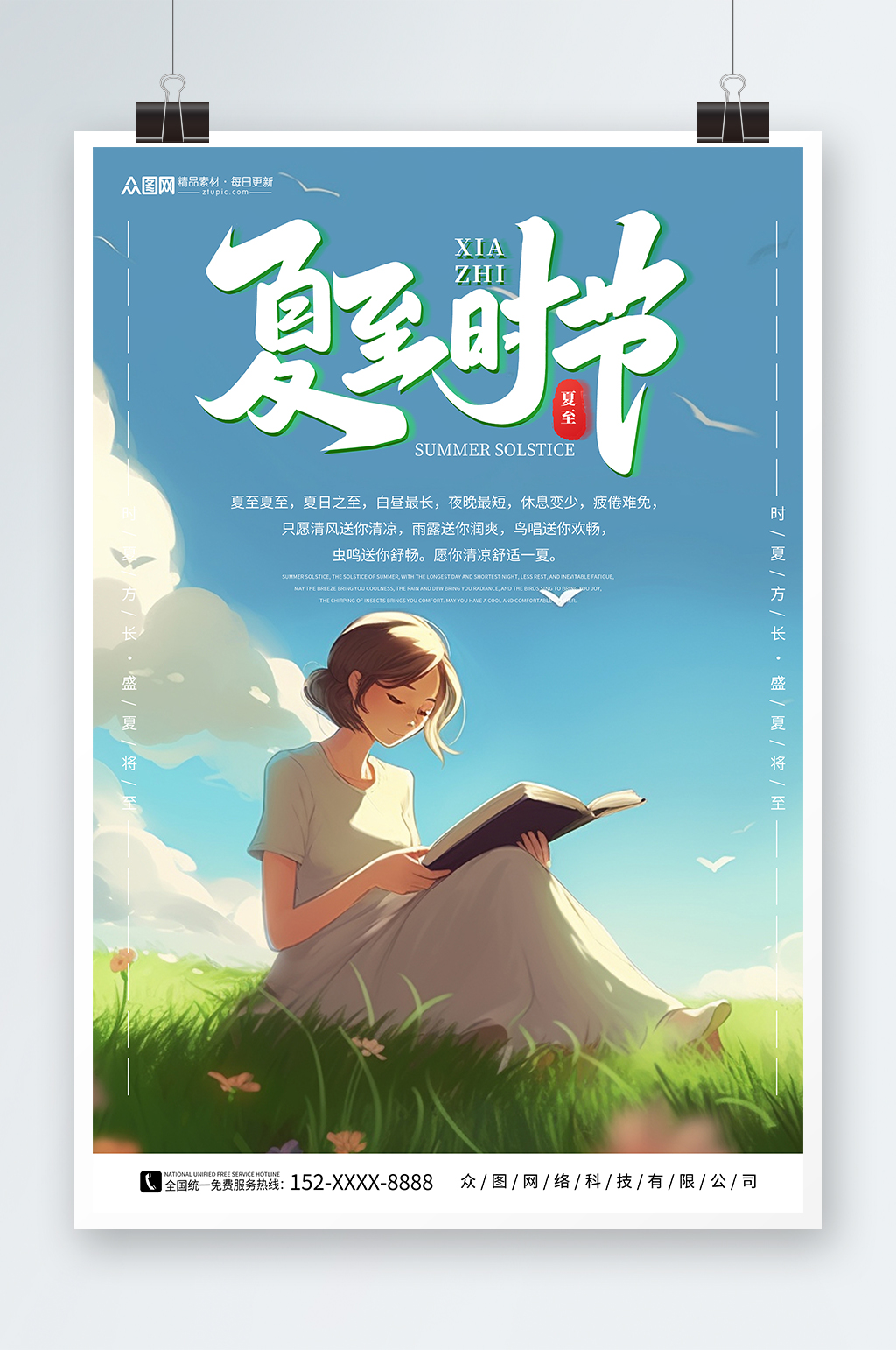 蓝色插画风二十四节气夏至海报素材