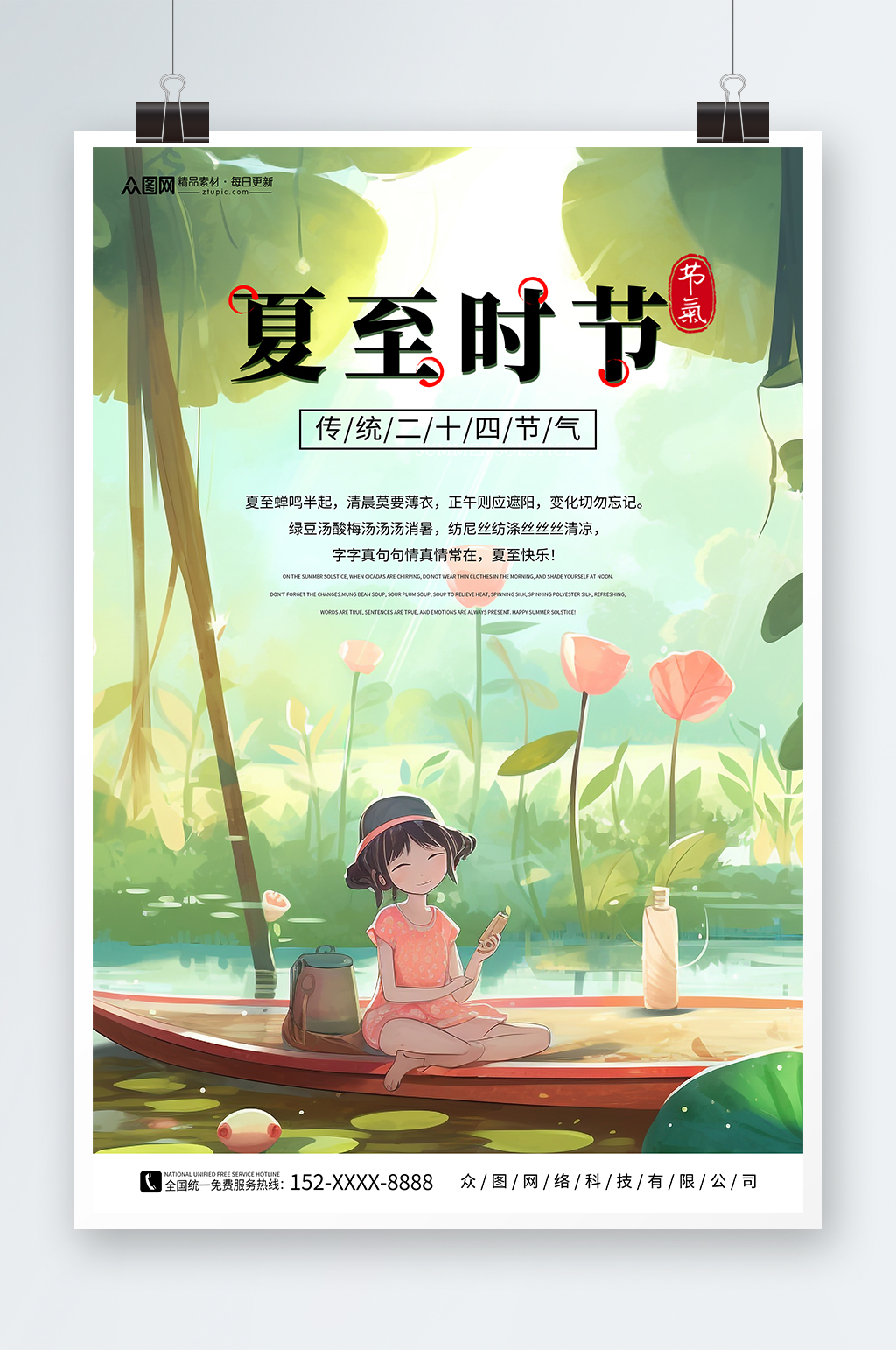 创意插画风二十四节气夏至海报素材