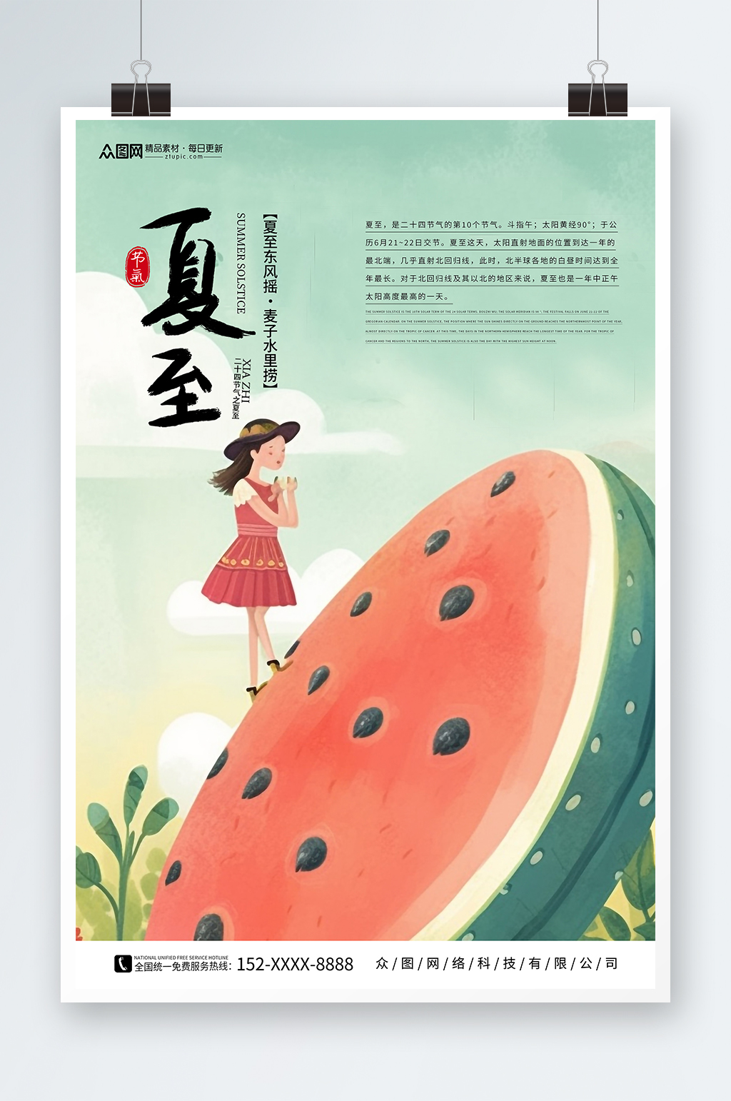 插画风二十四节气夏至海报素材