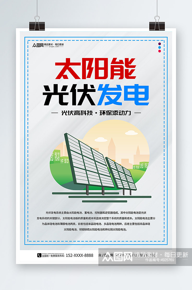 简约太阳能光伏发电环保宣传海报素材