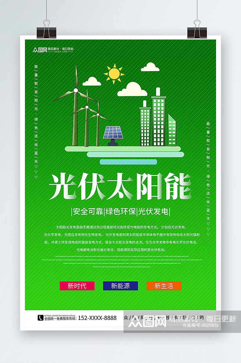 简约绿色太阳能光伏发电环保宣传海报素材
