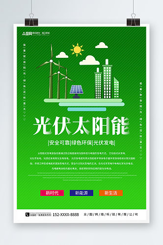 简约绿色太阳能光伏发电环保宣传海报