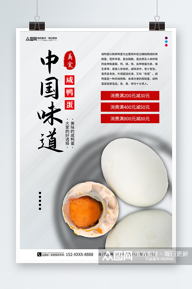 中国味道咸鸭蛋海鸭蛋美食宣传海报素材