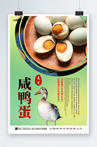 绿色咸鸭蛋海鸭蛋美食宣传海报