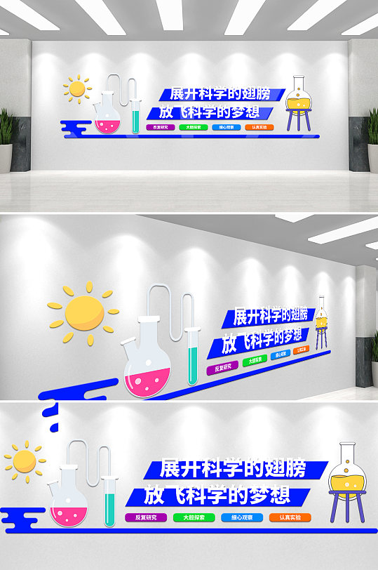 簡約科學實驗室校園文化墻