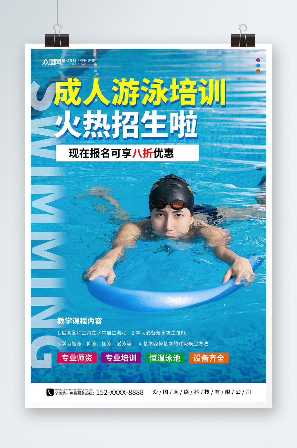 夏季成人游泳培训人物海报素材