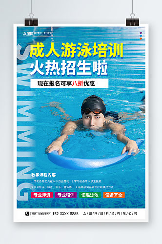 夏季成人游泳培训人物海报