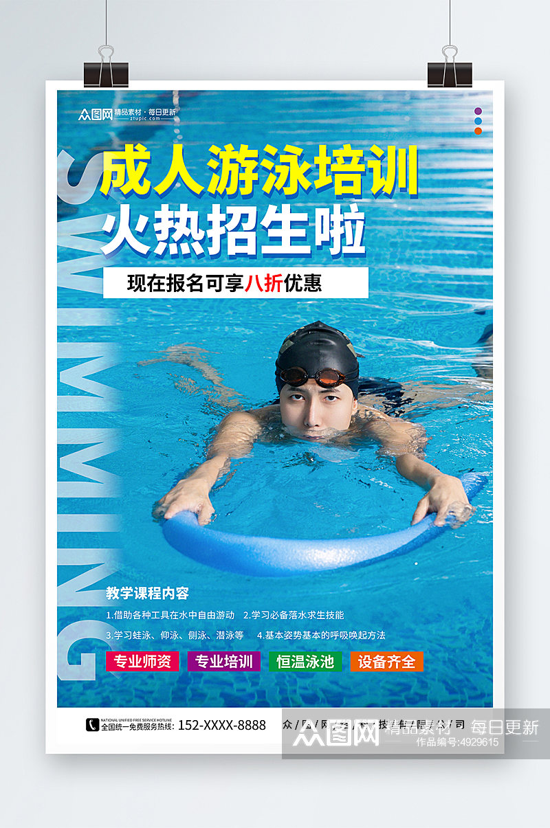 夏季成人游泳培训人物海报素材