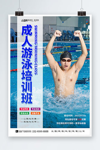 简约成人游泳培训人物海报