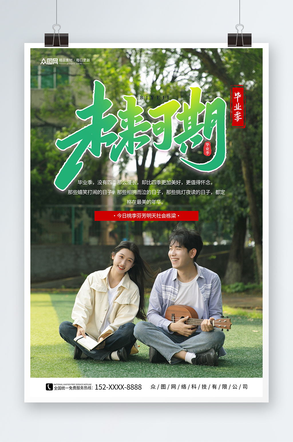 小清新毕业季校园人物营销海报素材