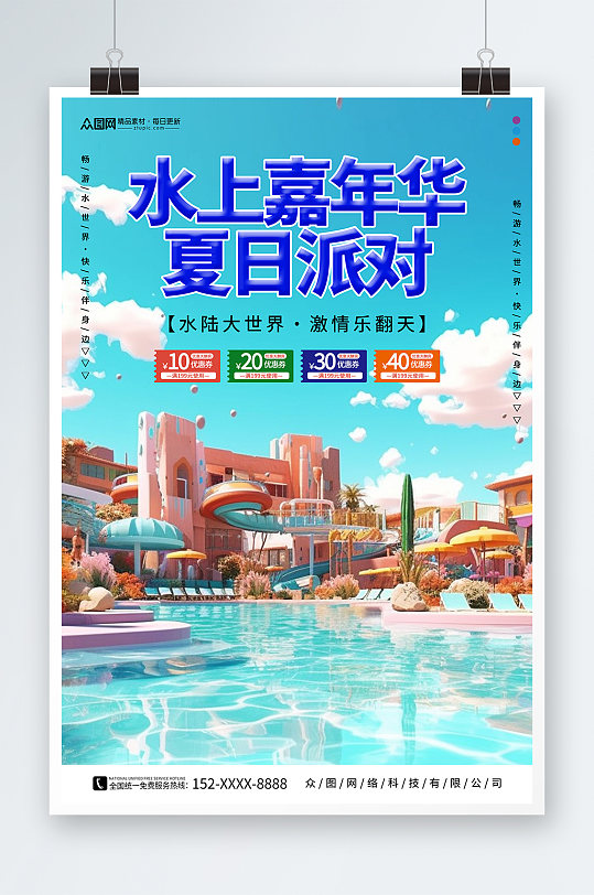 简约夏季水上乐园嘉年华海报
