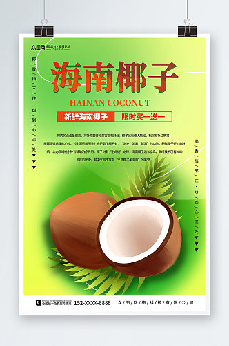 夏季椰子椰青水果店促销海报