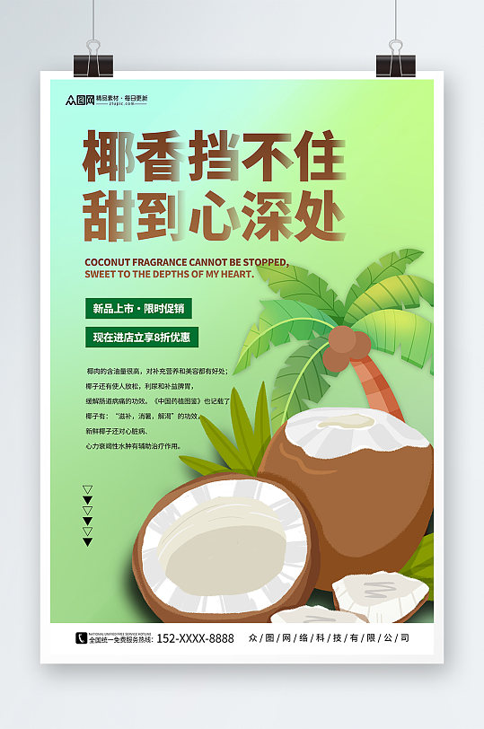 绿色夏季椰子椰青水果店促销海报
