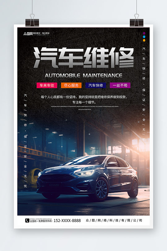 黑色汽车维修保养汽修店海报