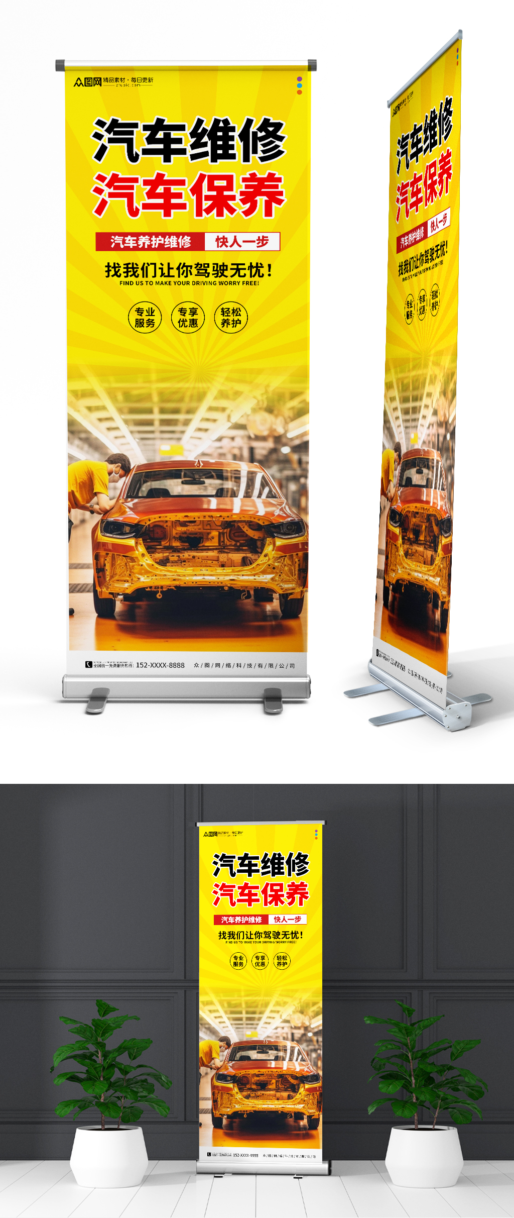 黄色汽车维修保养汽修店展架易拉宝素材
