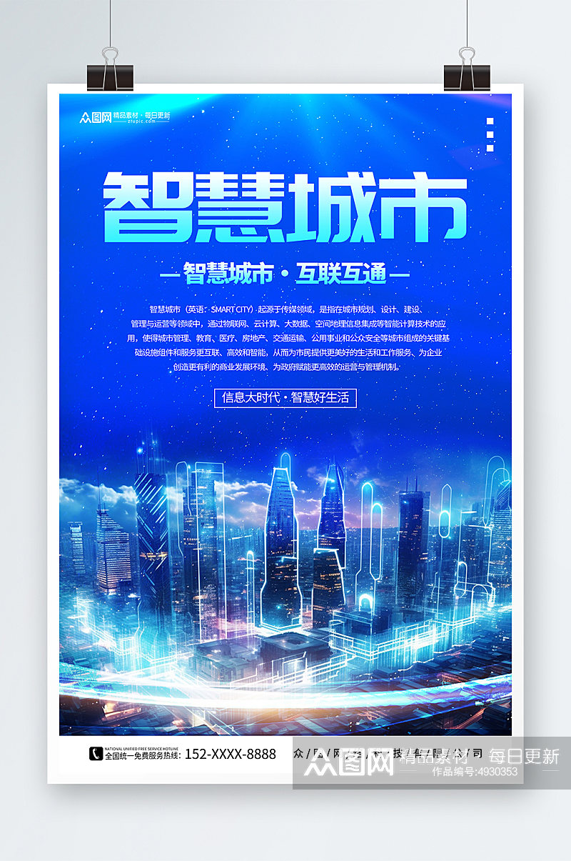 科技感智慧城市企业科技峰会海报素材