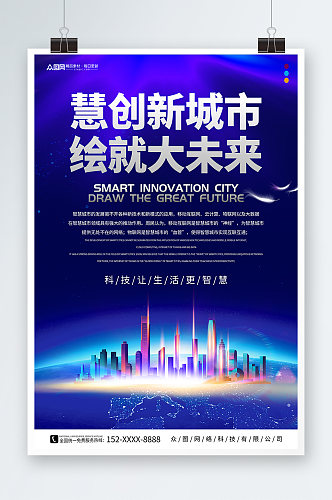 智慧城市企业科技峰会海报