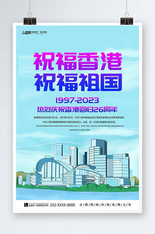 简约香港回归26周年纪念日海报