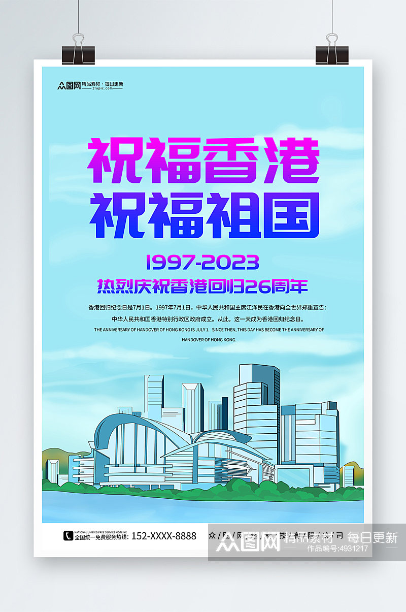 简约香港回归26周年纪念日海报素材